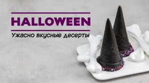 Ужасно вкусные десерты для сладкого стола на Хэллоуин. Пирожные в виде шляпы и метлы. Безе.