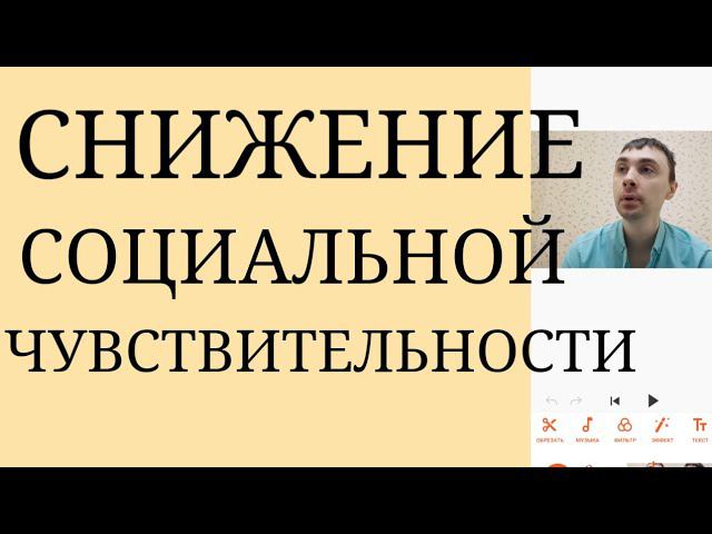 Необходимость Психологич. и ПсихоФармакоТерапевтич. Работы по Снижению Социальной Чувствительности
