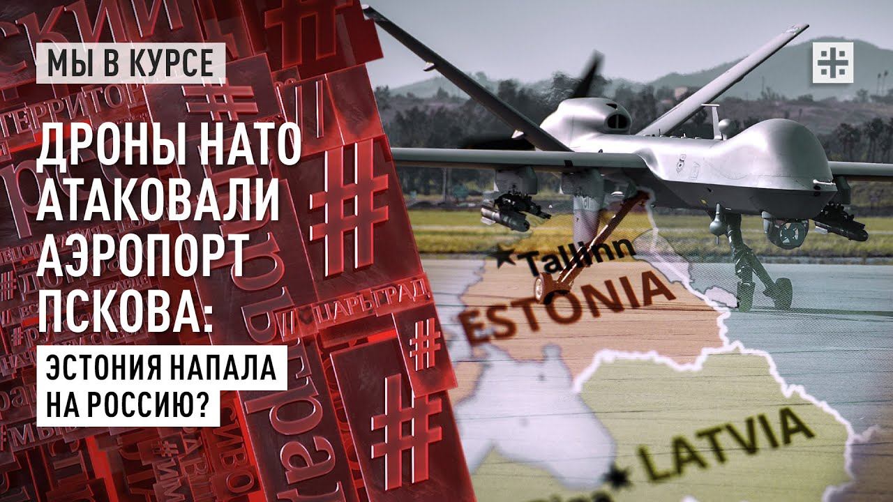 Дроны НАТО атаковали аэропорт Пскова: Эстония напала на Россию?