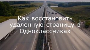 Как восстановить свою страницу в приложение "Одноклассники"