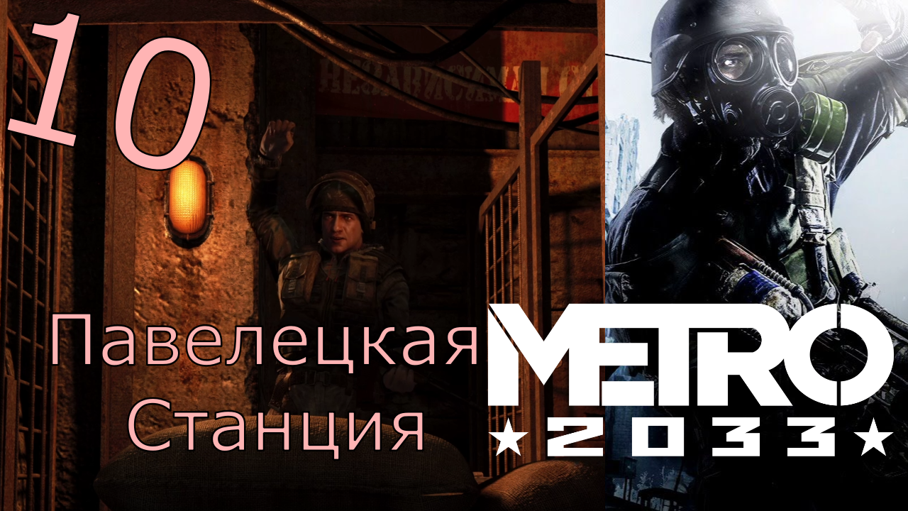 Metro 2033 Redux - Прохождение Часть 10 (Павелецкая)