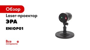 Новогодний проектор ЭРА Метеоритный дождь