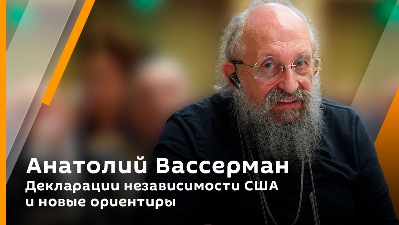 Анатолий Вассерман. Декларации независимости США и новые ориентиры