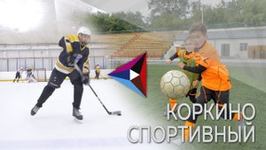 16+ Коркино – спортивный город