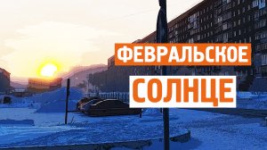 Февральское солнце / Наконец то это закончилось / Норильск блог