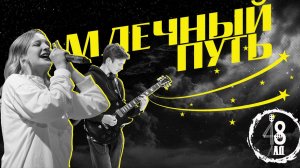 Третий открытый рок - фестиваль «48-ой Лад» (Группа "Млечный путь")