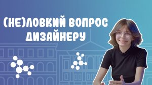 (Не)ловкий вопрос. Выпуск 3. Студент дизайнер