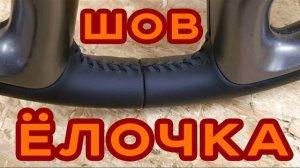 Перетяжка руля - шов ёлочка + натуральная кожа