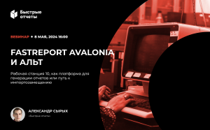 Вебинар: Использование FastReport Avalonia c Альт Рабочая Станция 10