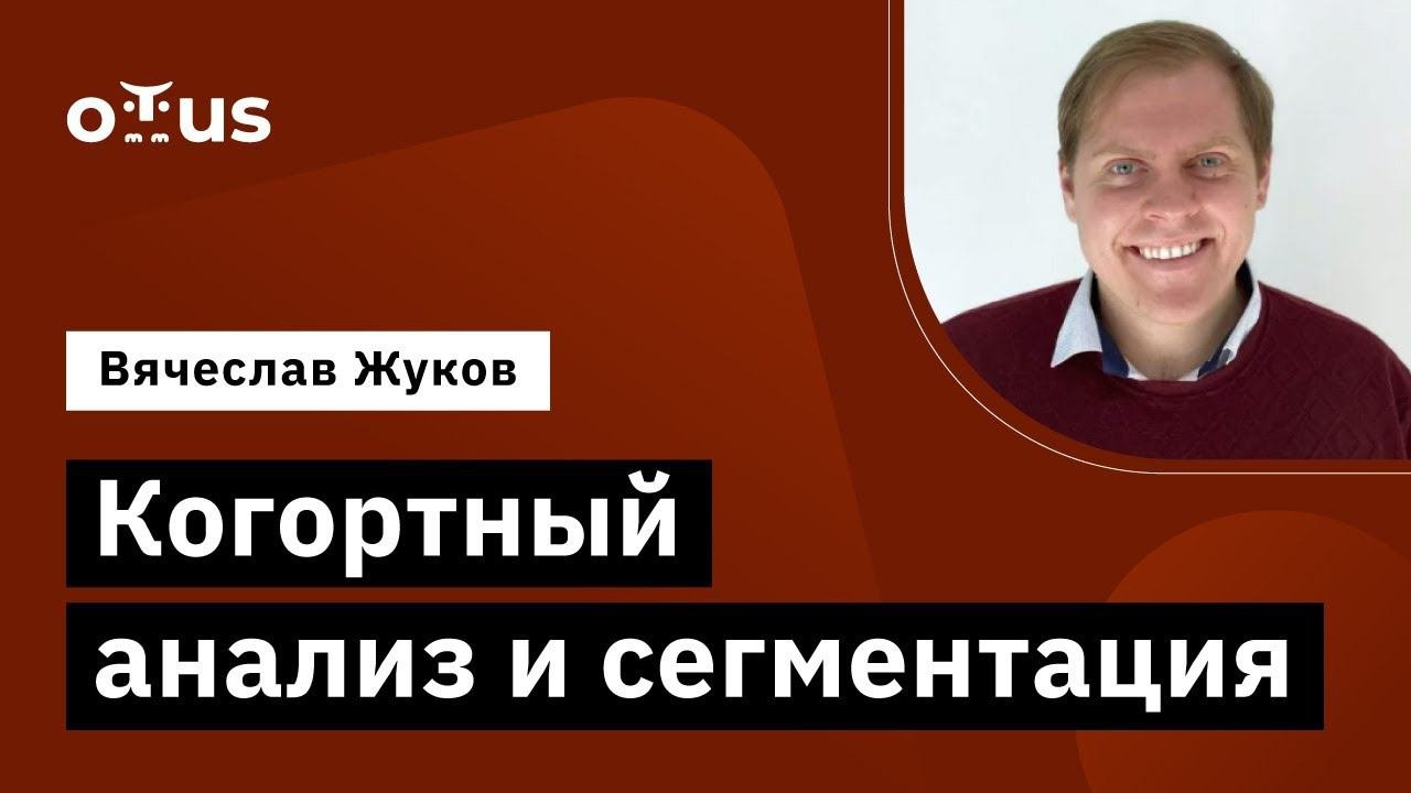 Когортный анализ и сегментация // Демо-занятие курса «Продуктовая аналитика»