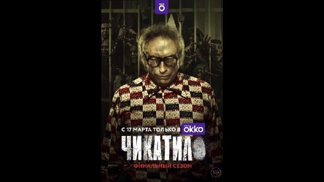 Сериал чикатило фото со съемок