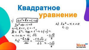 Как решить квадратное уравнение? | Алгебра 8 класс | Дискриминант | Неполное уравнение | МегаШкола