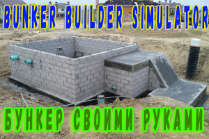 Bunker Builder Simulator  - Мой первый бункер