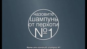 Назовите шампунь от перхоти №2 (3)
