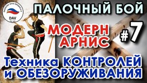 Палочный бой Модерн Арнис: Семинар Грандмастера Дитера КНУТТЕЛЯ - 7.