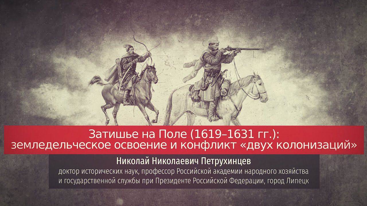 Николай Петрухинцев. Затишье на Поле (1619–1630 гг.).