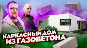 Каркасный дом из газобетона. Отопление и вентиляция. Стройхлам - Дом за 100 дней.