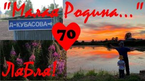 70.  "Малая Родина..." - ЛяБля! (с. Д- Кубасова)