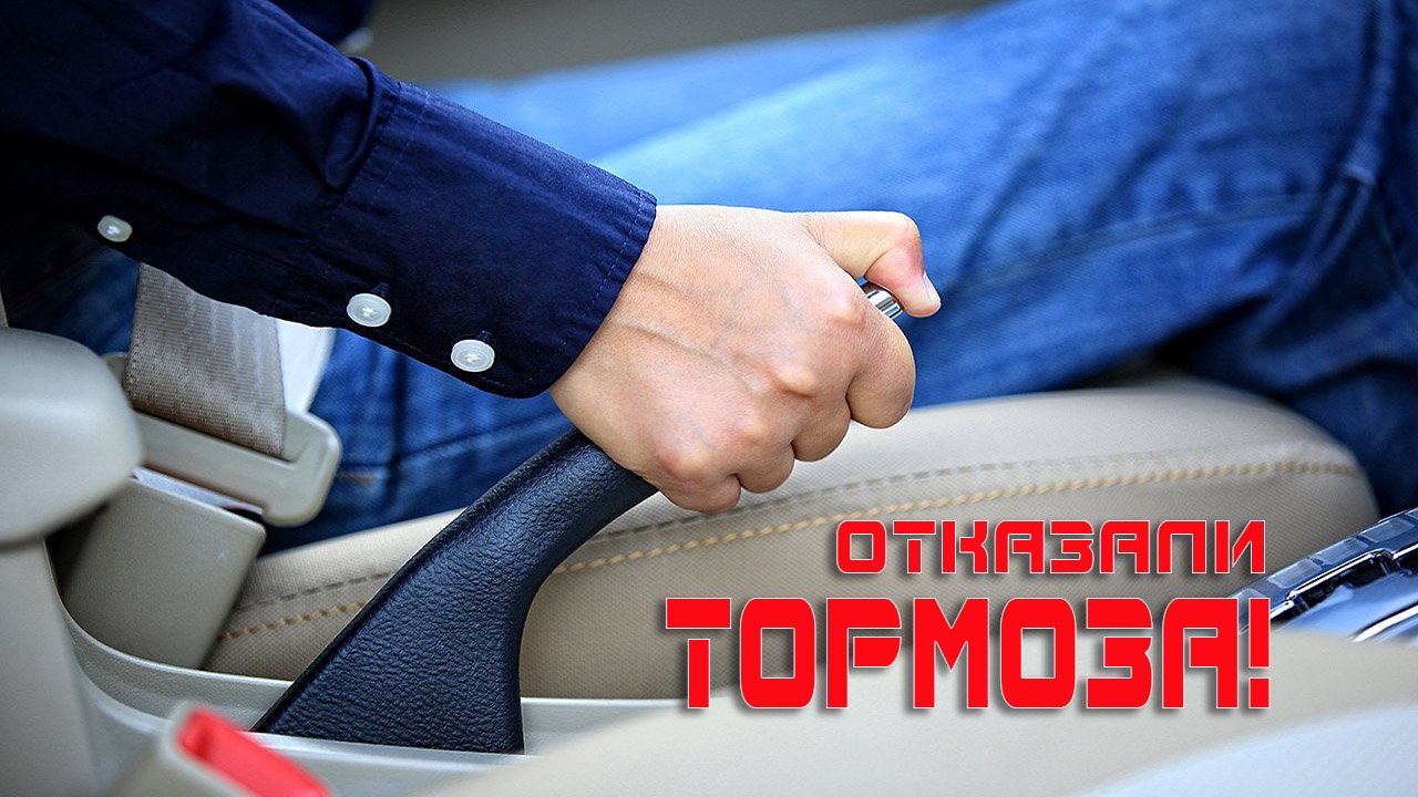 Отказали тормоза на автомате. Отказ тормозов. Отказали тормоза. Отказ тормозов в автомобиле. Что делать если отказали тормоза.