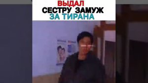 Выдал замуж за тирана