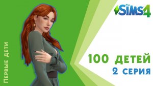 100 детей. 2 серия. Первые дети. Челлендж Sims 4