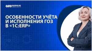 Реализация учёта в «1С:ERP». Раздельный учёт. Решение проблем. Автоматизация заполнения отчёта.