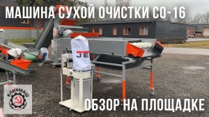 Машина сухой очистки СО-16: Обзор на площадке завода Клинмаш