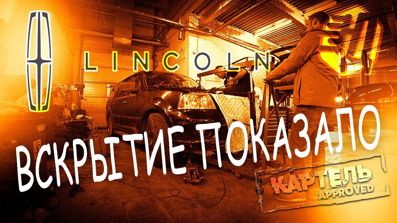 Linkoln победил Илюшу! Что в итоге с мотором lincoln navigator #3