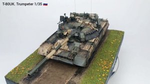 Т-80УК Трумпетер 1/35, T-80UK Trumpeter 1/35