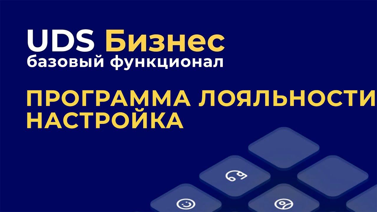 Базовый функционал UDS Бизнес: Программа лояльности: настройка.