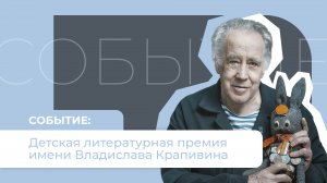 Объявлены лауреаты детской литературной премии имени Владислава Крапивина