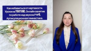 Как избавиться от картавости. Уроки на Youtube. Онлайн занятие по работе над звуком Р №5. Гимнастика