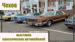 Чехов. Выставка классических автомобилей.mp4