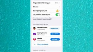 ▶️ Как настроить реакции в Телеграм, анимированные смайлы