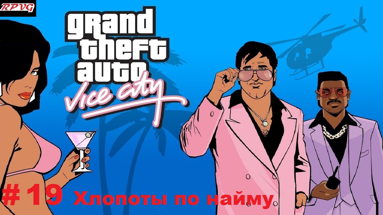 Прохождение Grand Theft Auto: Vice City - Серия 19: Хлопоты по найму