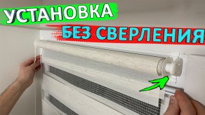 Установка рулонных штор день-ночь без сверления