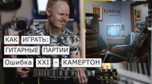 Разбор гитарных партий ОШИБКА XXI - КАМЕРТОН. Как играть?