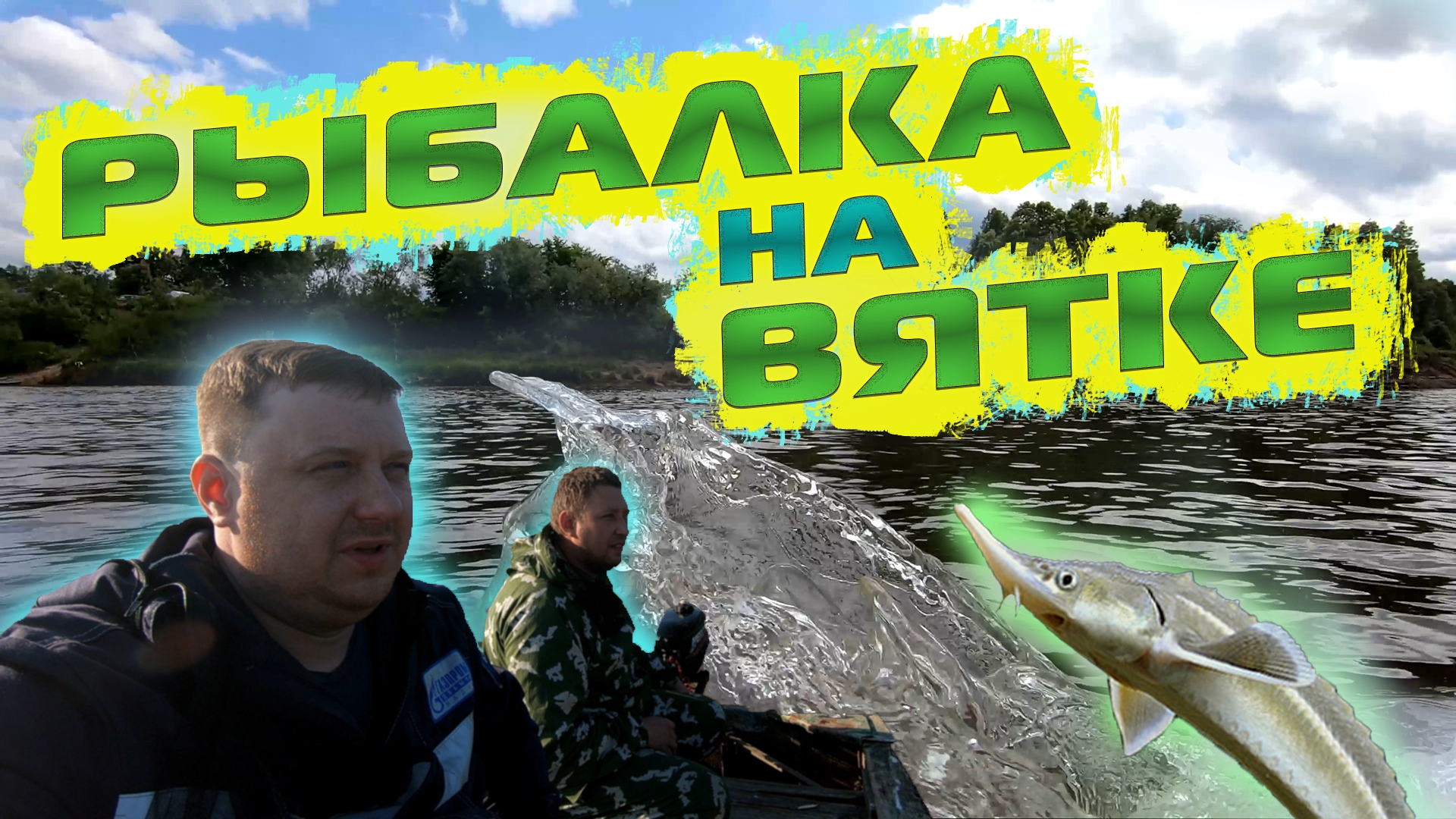 Рыбалка на  Вятке. Поймали стерлядь на фидер. Ловля судака на спиннинг. Троллинг.