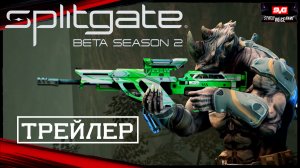 Splitgate Официальный Трейлер Запуска Сезона 2