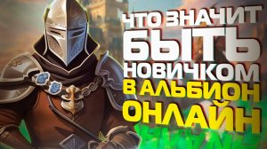 НАСКОЛЬКО СЛОЖНО БЫТЬ НОВИЧКОМ В ALBION ONLINE