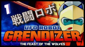 Вега в опасности! | UFO ROBOT GRENDIZER – The Feast of the Wolves #1