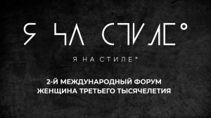 Проект "Я на стиле" на 2-ом Международном бизнес-форуме «Женщина третьего тысячелетия»