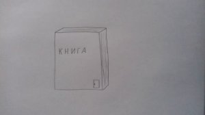 Как нарисовать многоэтажный дом в виде книги?