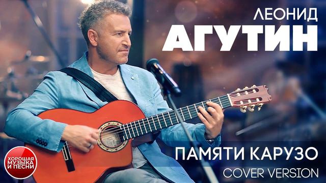 ЛЕОНИД АГУТИН ✮ ПАМЯТИ КАРУЗО ✮ COVER VERSION ✮ IN MEMORY OF CARUSO смотреть онлайн