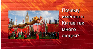 Почему именно в Китае так много людей?