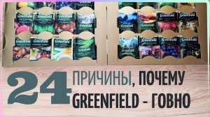 24 ПРИЧИНЫ, почему чай Greenfield — ГОВНО