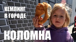 КАЛАЧ С ГУСЁМ! Коломна. Автокемпинг с детьми.