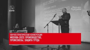 Научно-практическая конференция: МОСКВА-2023: Производство, профсоюзы, защита труда