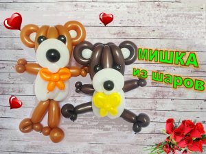 Медвежонок из шаров. Мастер класс. Teddy bear made from balloons. Balloons. DIY. Hand made. How make