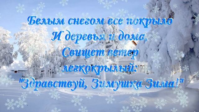 Здравствуй Зимушка Зима! Музыкальное поздравление с Первым днем Зимы! 1 декабря! смотреть онлайн